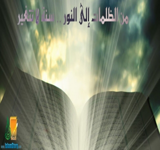 من الظلمات إلى النور.. سنة لا تتغير